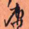 王铎康书法图片