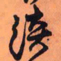 王铎淡书法图片