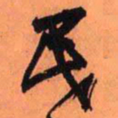 王铎民书法图片