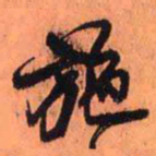 王铎施书法图片