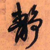 王铎静书法图片