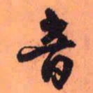 王铎音书法图片