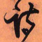 王铎诗书法图片