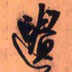 王铎遗书法图片