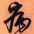 王铎病书法图片