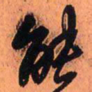 王铎能书法图片
