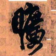 王铎旷书法图片