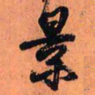 王铎景书法图片