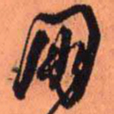 王铎朋书法图片
