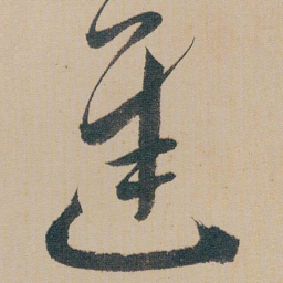 朱耷遲书法图片