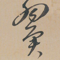 朱耷翼书法图片