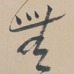 朱耷無书法图片