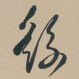 朱耷繇书法图片