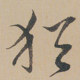 朱耷猶书法图片