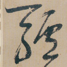 朱耷驢书法图片
