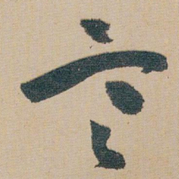 朱耷寒书法图片