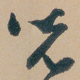 朱耷兒书法图片