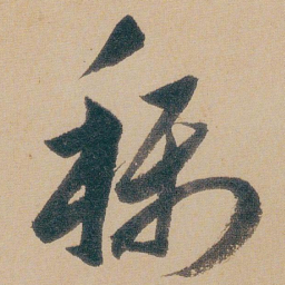 朱耷稱书法图片