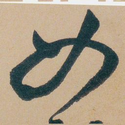 朱耷女书法图片