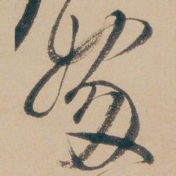朱耷嫁书法图片