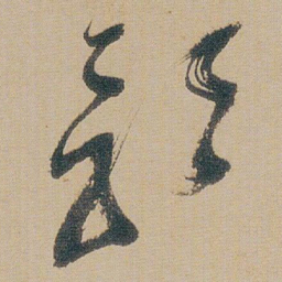 颜真卿中书法图片