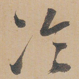 朱耷冷书法图片