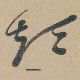 朱耷短书法图片