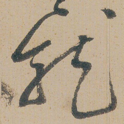 朱耷龍书法图片