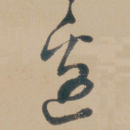 朱耷邊书法图片