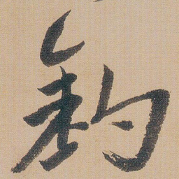 朱耷釣书法图片