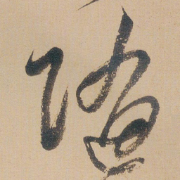 朱耷隨书法图片