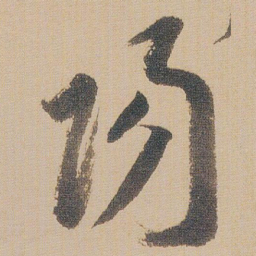 朱耷陽书法图片