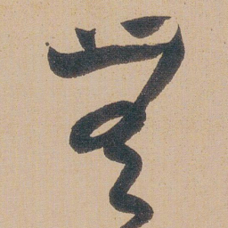 朱耷無书法图片