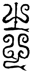 汉印志书法图片