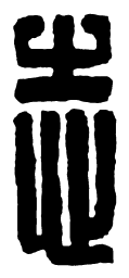 汉印志书法图片