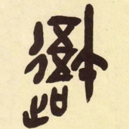 吴昌硕吾书法图片