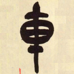 吴昌硕车书法图片