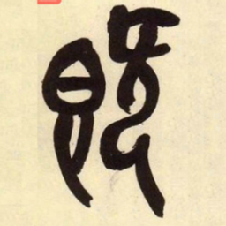 吴昌硕既书法图片