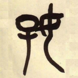 吴昌硕好书法图片