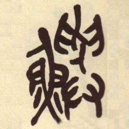 吴昌硕鱮书法图片