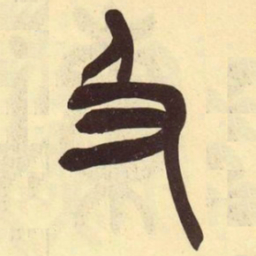 吴昌硕及书法图片