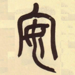 吴昌硕安书法图片