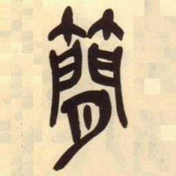 吴昌硕简书法图片