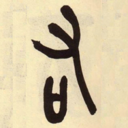 吴昌硕右书法图片