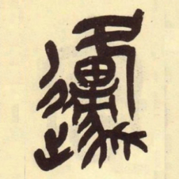 吴昌硕原书法图片