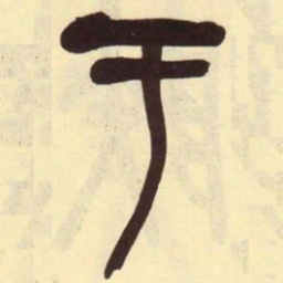 吴昌硕于书法图片