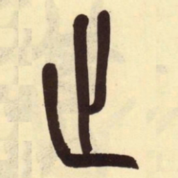 吴昌硕止书法图片