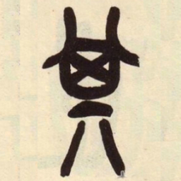 吴昌硕其书法图片