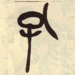 吴昌硕孔书法图片