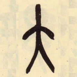 吴昌硕大书法图片